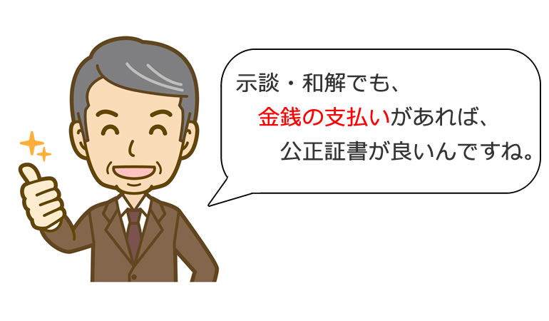 示談・和解も、金銭の支払いがあれば公正証書ですね。