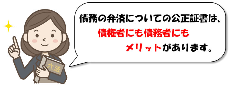 債務弁済契約公正証書は、債権者・債務者にメリットがある。