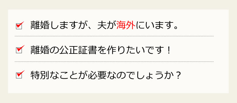 離婚公正証書の作成　海外のケース
