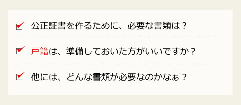公正証書を作るための確認資料