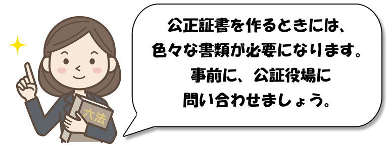 公正証書を作るための確認資料