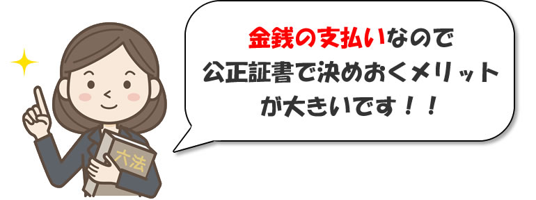公正証書で決める。