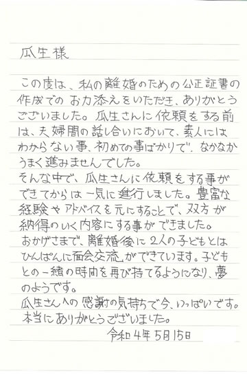 依頼者の声 離婚の公正証書を作成