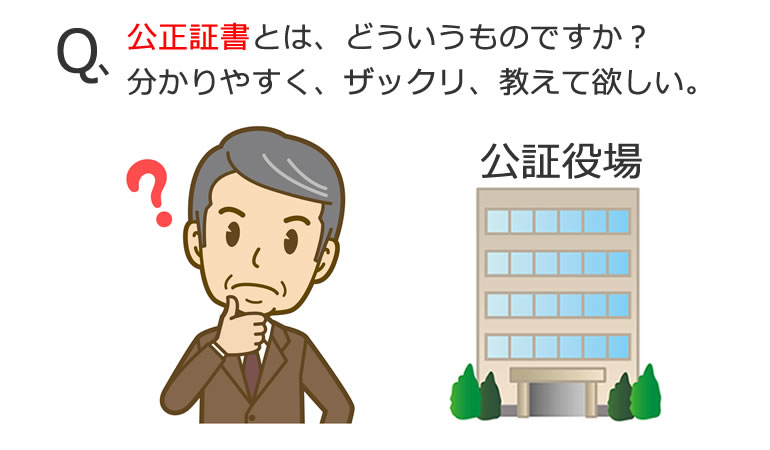 公正証書のことを、教えてください。