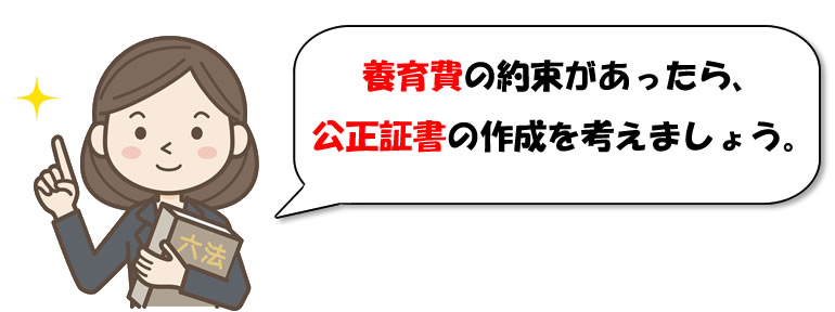 養育費と公正証書