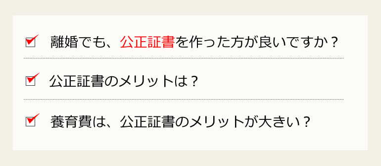 離婚の公正証書を、ザックリと説明