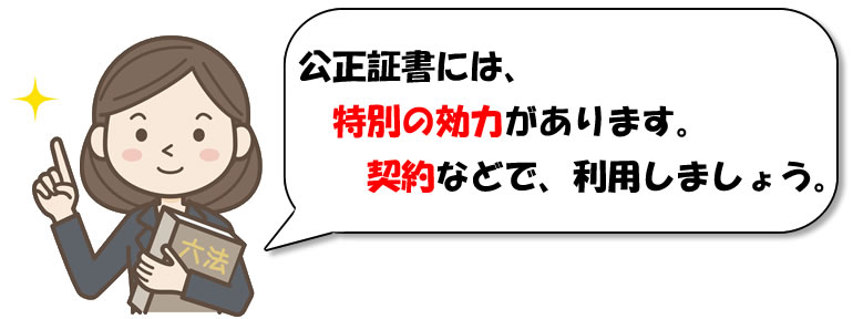 公正証書作成のアドバイス