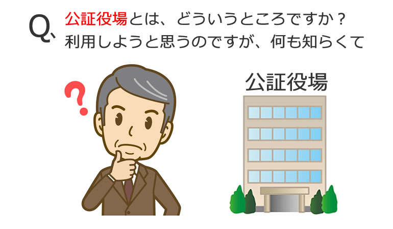 公証役場とは?