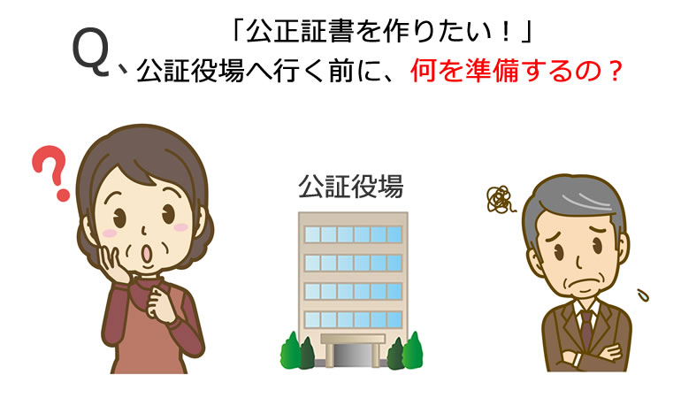 公証役場は、何をしてくれるの？