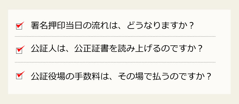 公正証書作成日の流れ