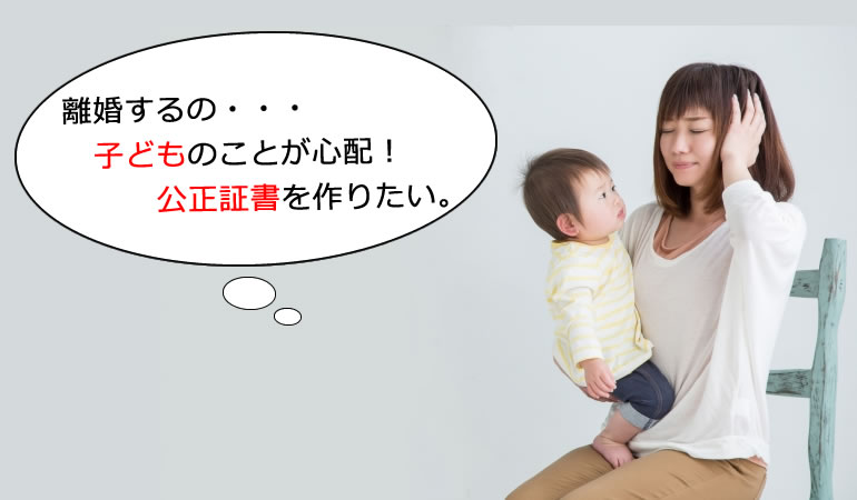 「養育費の支払いが心配。公正証書を作りたい！」