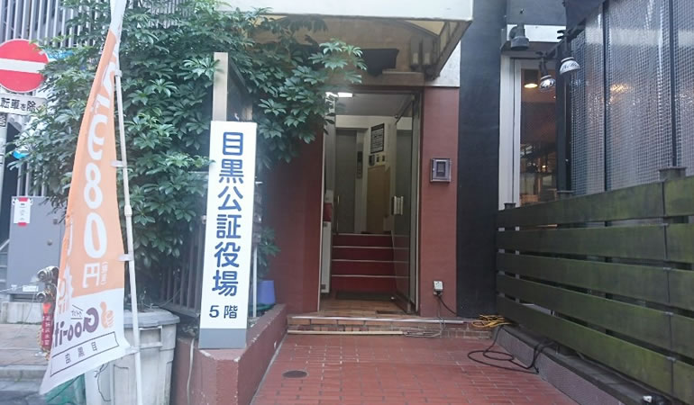 目黒公証役場の入るビルに到着