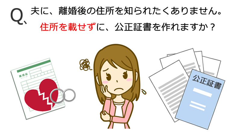 住所を載せずに、公正証書を作れますか？
