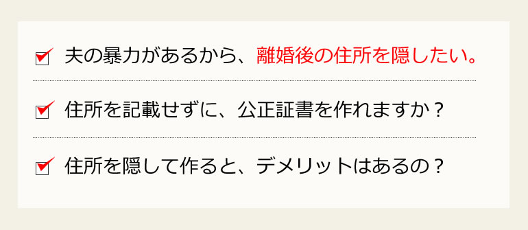 住所を記載しない公正証書