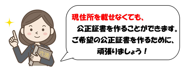 住所を載せない公正証書