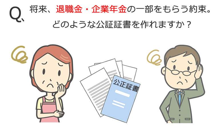 将来の退職金・企業年金の公正証書