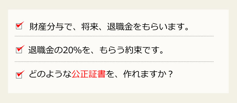 将来の退職金・企業年金の公正証書