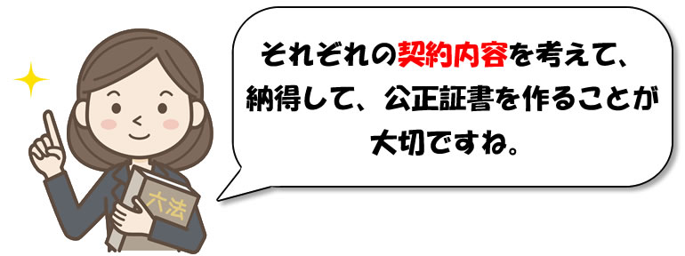 契約内容に応じた公正証書の利用もお考えください。