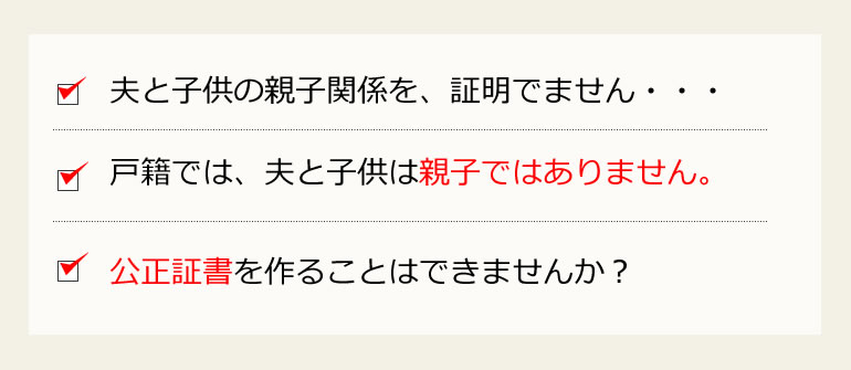 子供を夫の子と証明できないときの公正証書