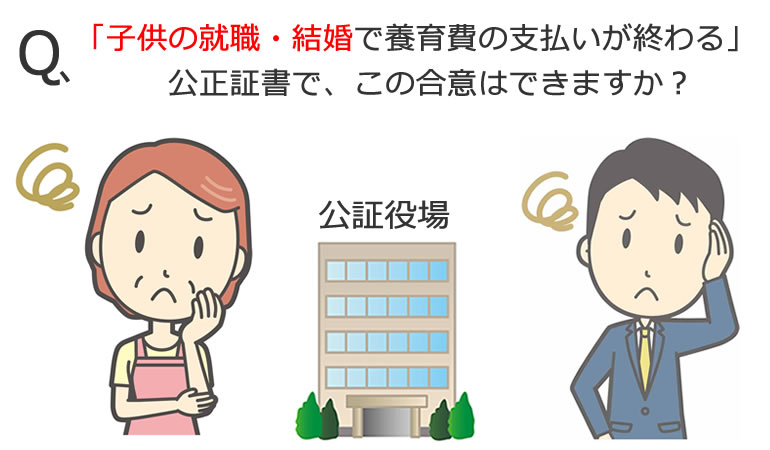 公正証書での子供が就職、結婚したら養育費の支払いが終わる旨の合意