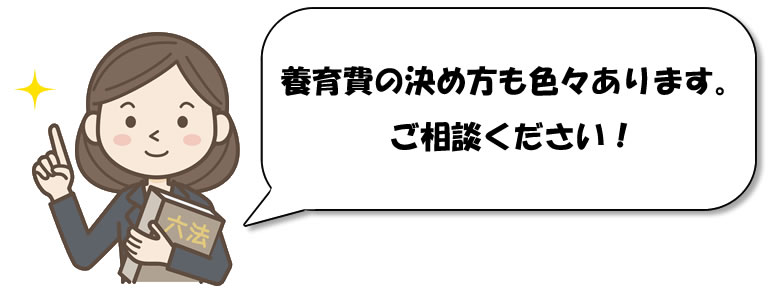 養育費の決め方も工夫できます。