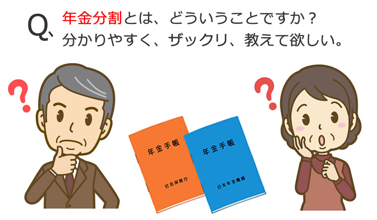 年金分割をザックリと説明
