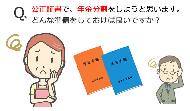 年金分割の準備・年金分割のための情報通知書
