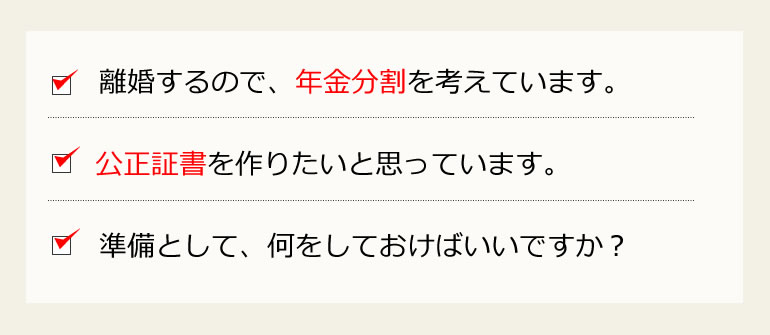 年金分割の準備