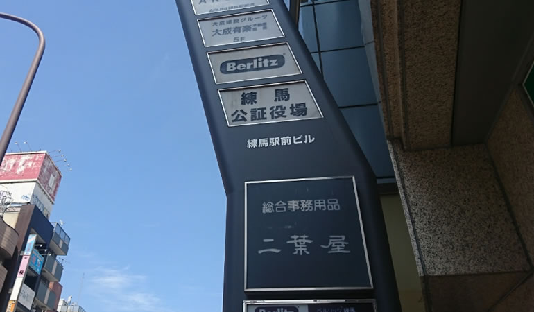 練馬公証役場の看板