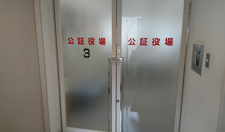 練馬公証役場に到着