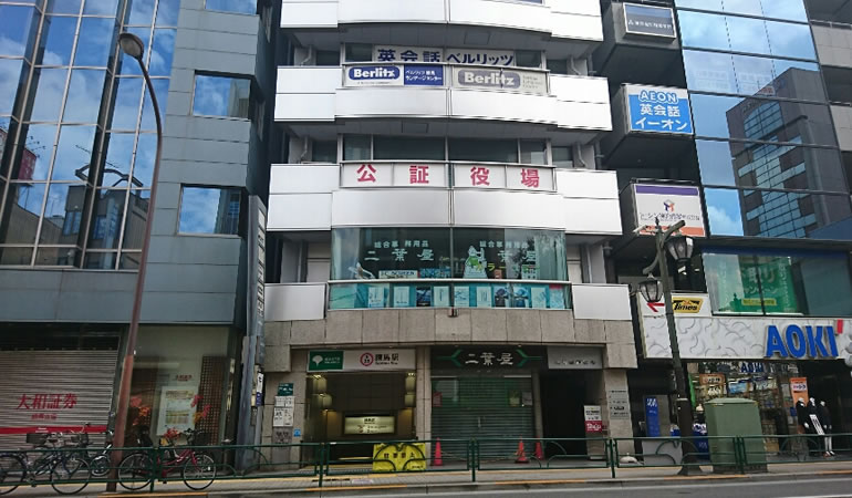 練馬公証役場の外観