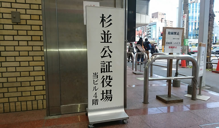 杉並公証役場の看板