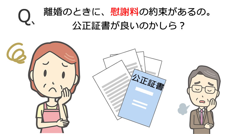 離婚のときの慰謝料と公正証書