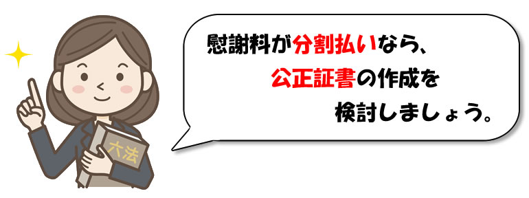 慰謝料の支払いと公正証書
