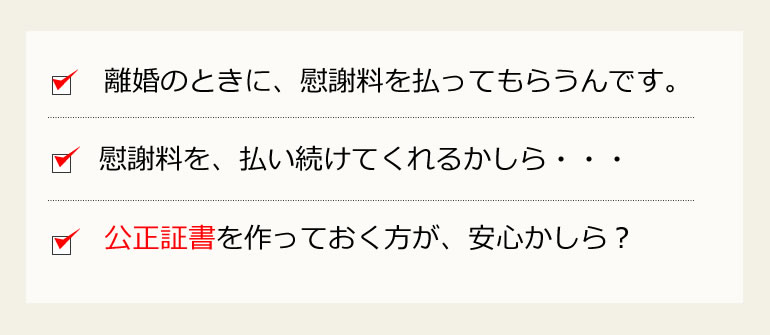 慰謝料の支払いと公正証書の作成