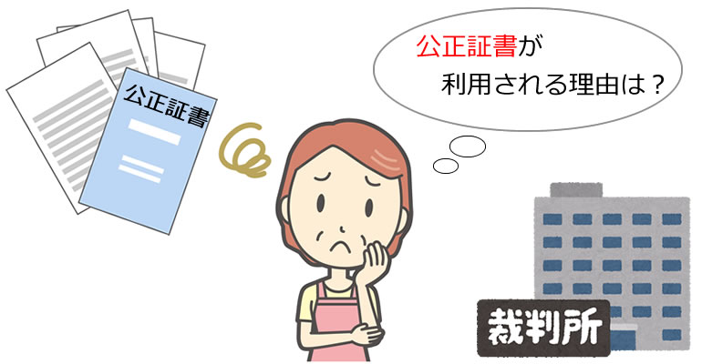 慰謝料の支払いで、公正証書が利用される理由は？