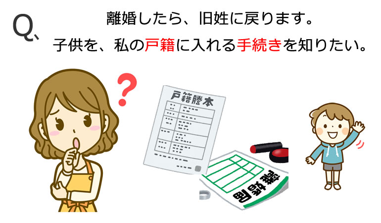 離婚と子供の戸籍