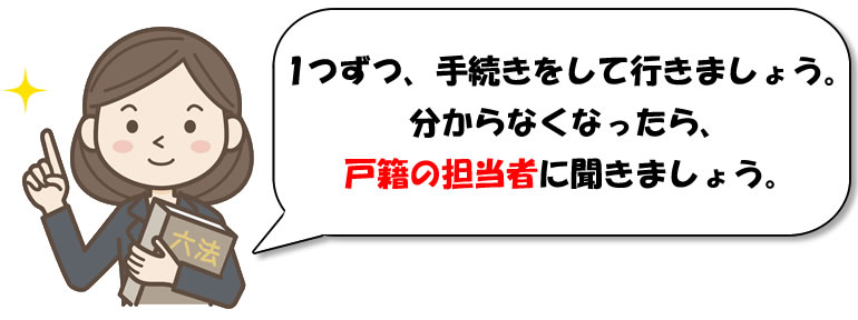 離婚と戸籍　アドバイス