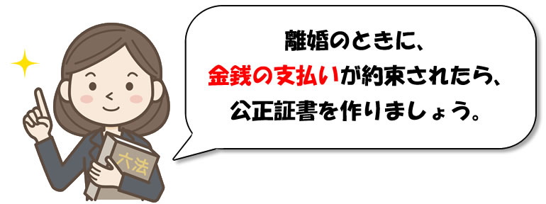 離婚のときの金銭を払う約束には、公正証書です。