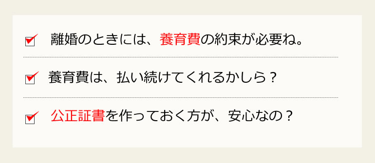 養育費と公正証書の疑問