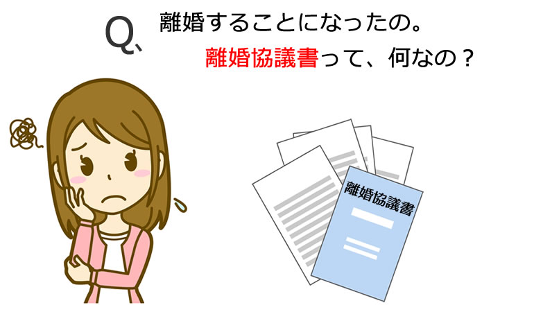 離婚協議書とは、何ですか？