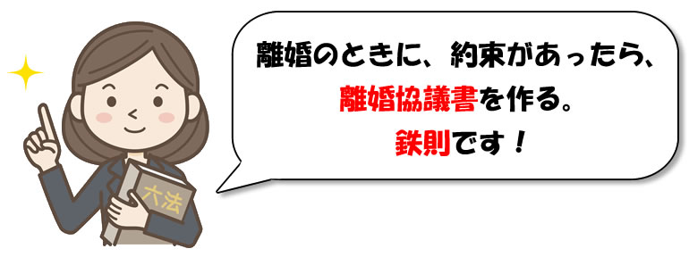 離婚協議書の作成は鉄則。