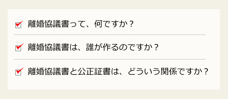 離婚協議書の疑問