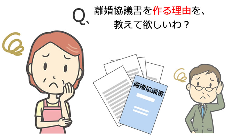 離婚協議書を作る理由