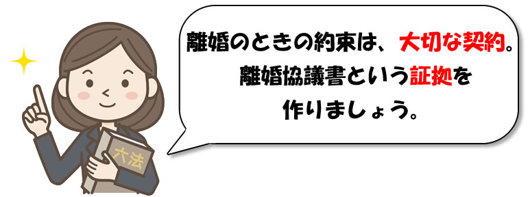 離婚協議書のアドバイス