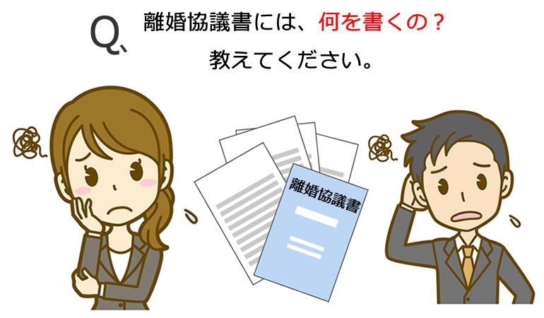 離婚協議書には、何を書くの?