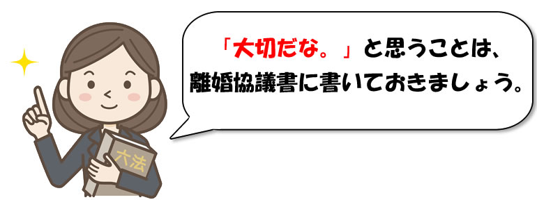 離婚協議書作成のアドバイス