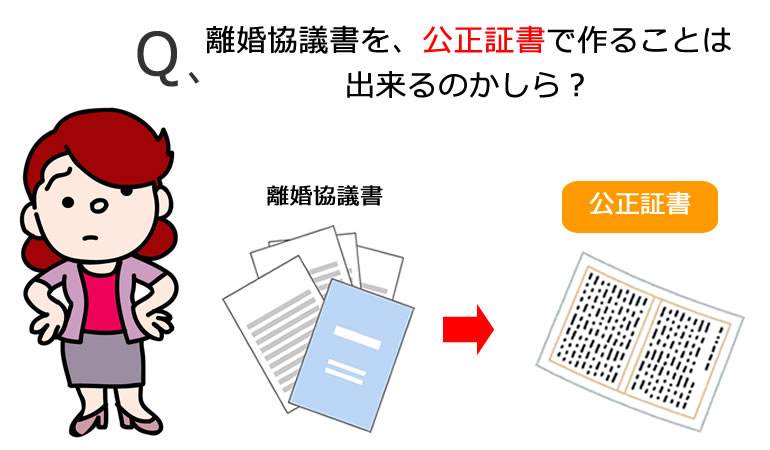 離婚協議書を公正証書へ。