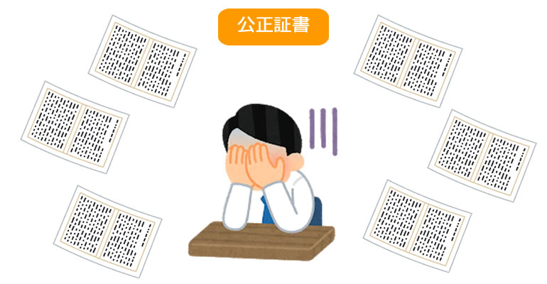 公正証書のプレッシャー