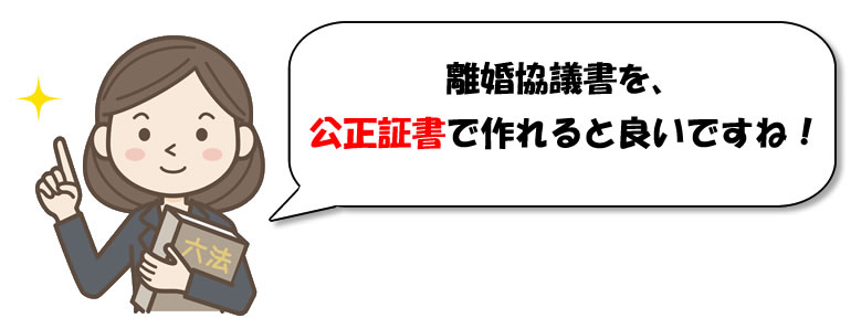 離婚協議書アドバイス